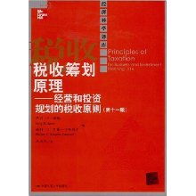 經(jīng)營和投資規(guī)劃的稅收原則：稅收籌劃的核心原理