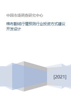 棉布割絨行業市場分析與多元化投資策略建議