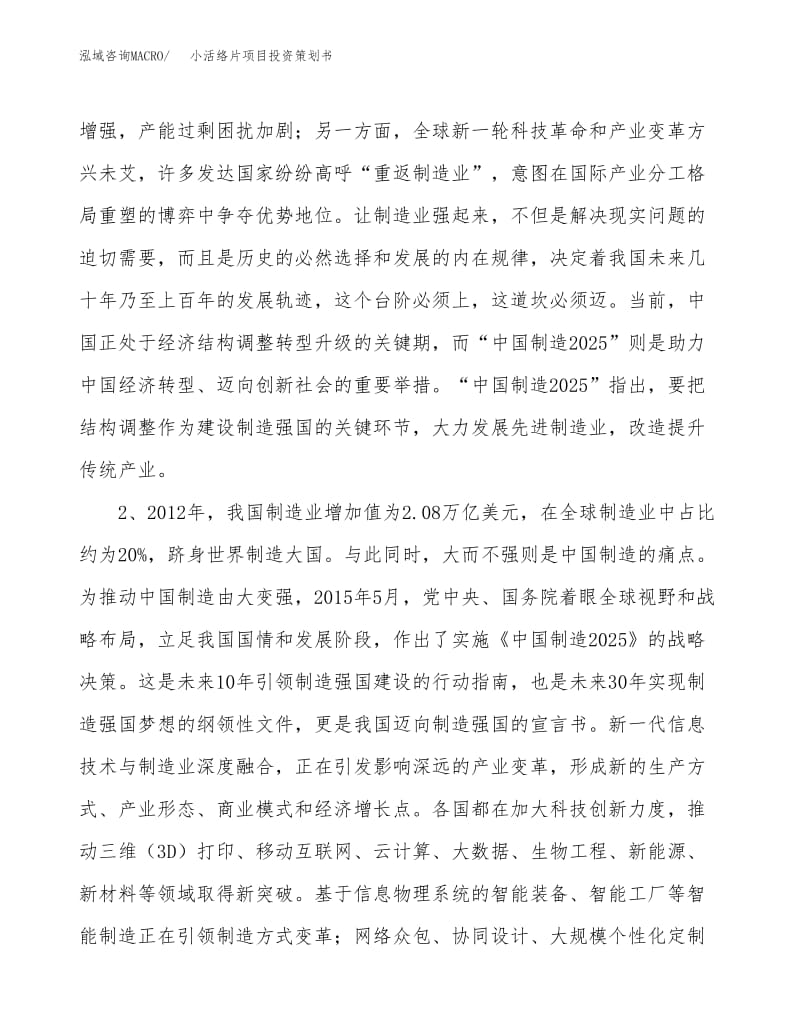 小活絡片項目投資策劃書